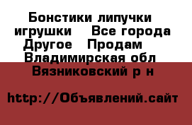 Бонстики липучки  игрушки  - Все города Другое » Продам   . Владимирская обл.,Вязниковский р-н